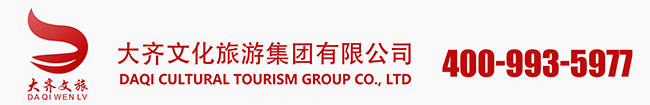 大齐文化旅游集团
