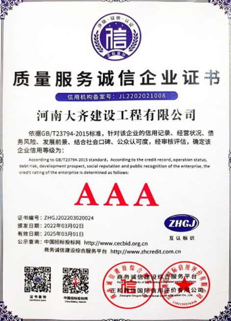 质量服务诚信企业证书